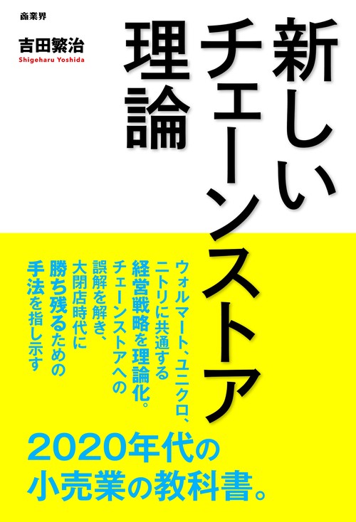 新しいチェーンストア理論