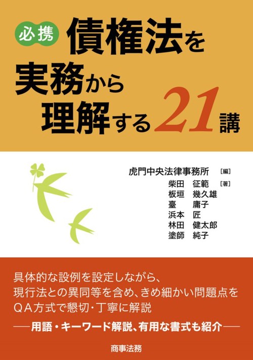 必携債権法を実務から理解する21講