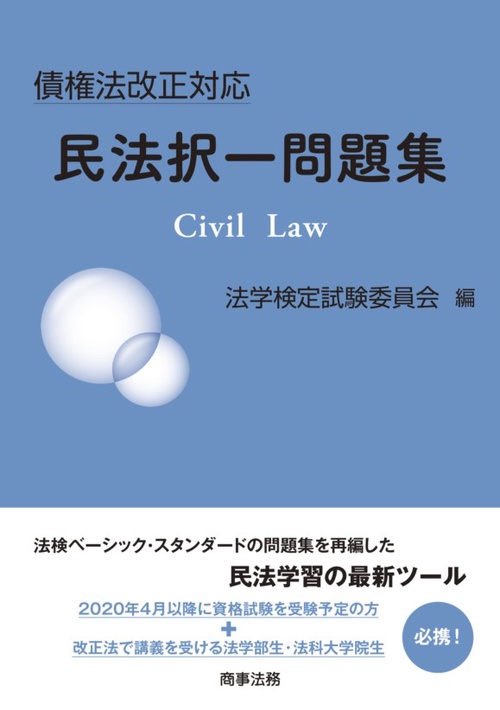 債権法改正対応民法択一問題集