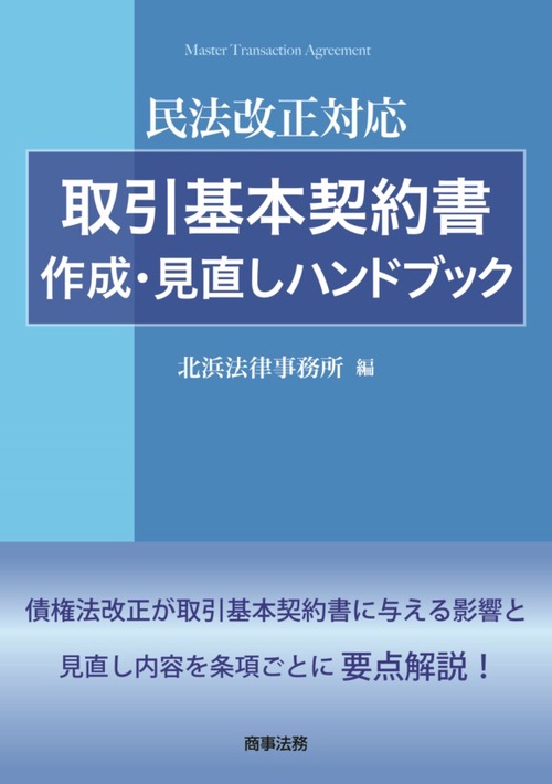 取引基本契約書作成・見直しハンドブック 民法改正対応