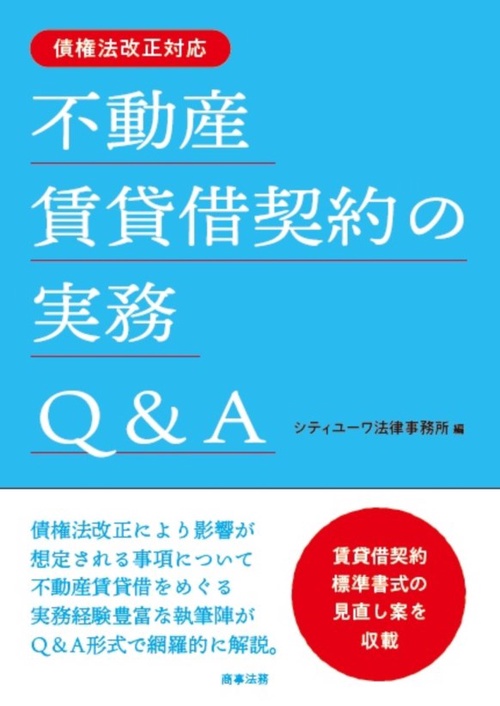 不動産賃貸借契約の実務Q&A