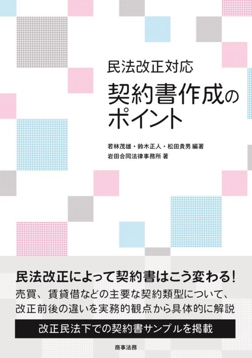 民法改正対応契約書作成のポイント
