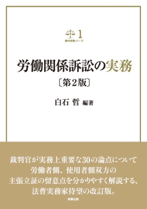 労働関係訴訟の実務