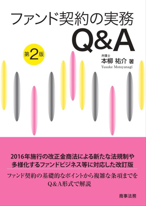ファンド契約の実務Q&A