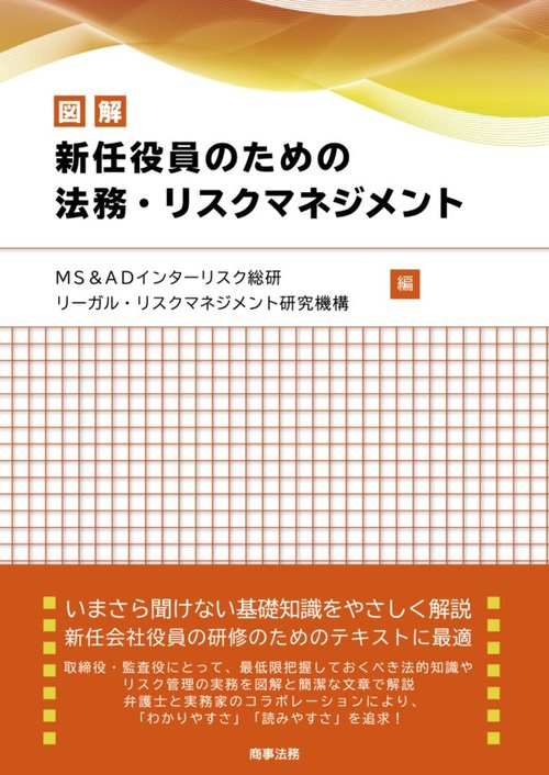 図解新任役員のための法務・リスクマネジメント