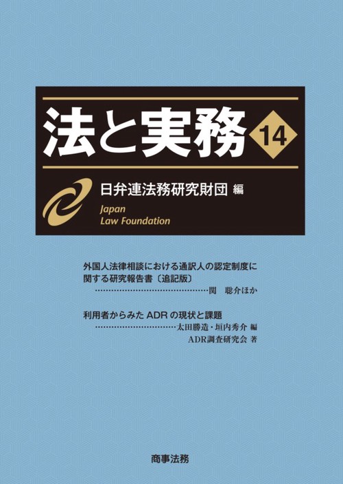 法と実務 14