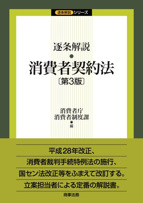逐条解説・消費者契約法
