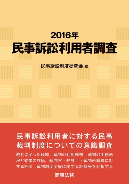 民事訴訟利用者調査 2016年