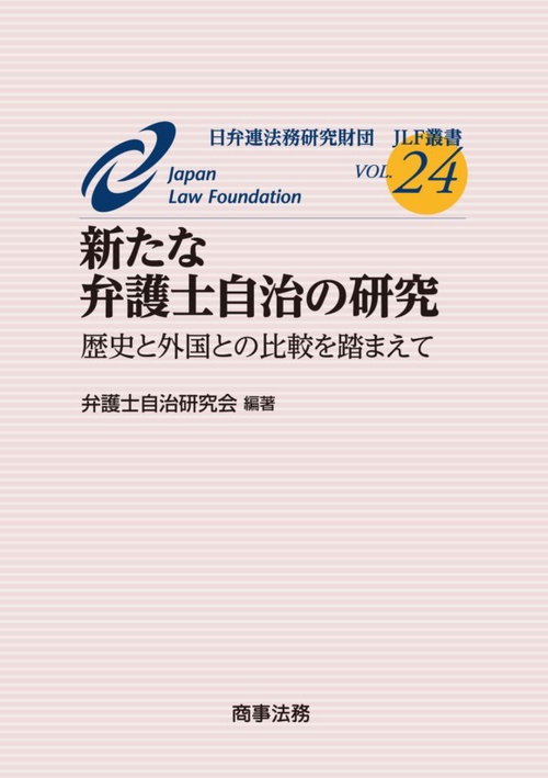 新たな弁護士自治の研究 歴史と外国との比較を踏まえて