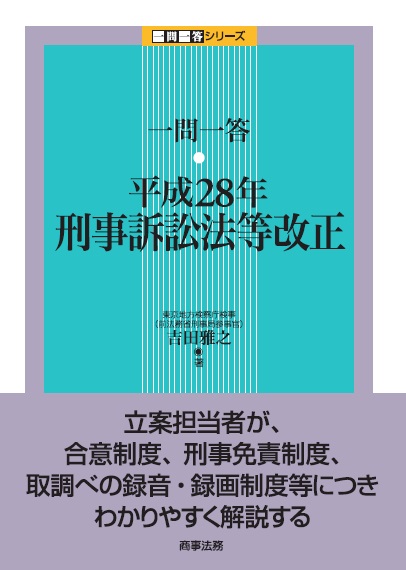 一問一答・平成28年刑事訴訟法等改正