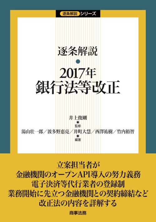 逐条解説・2017年銀行法等改正