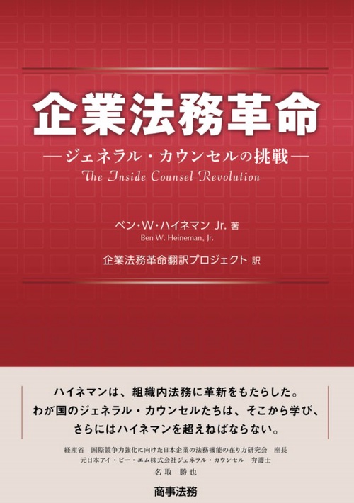 企業法務革命 ジェネラル・カウンセルの挑戦