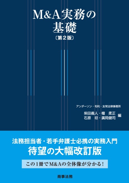 M&A実務の基礎