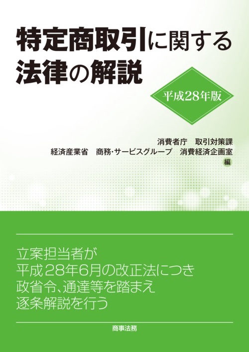 特定商取引に関する法律の解説 平成28年版
