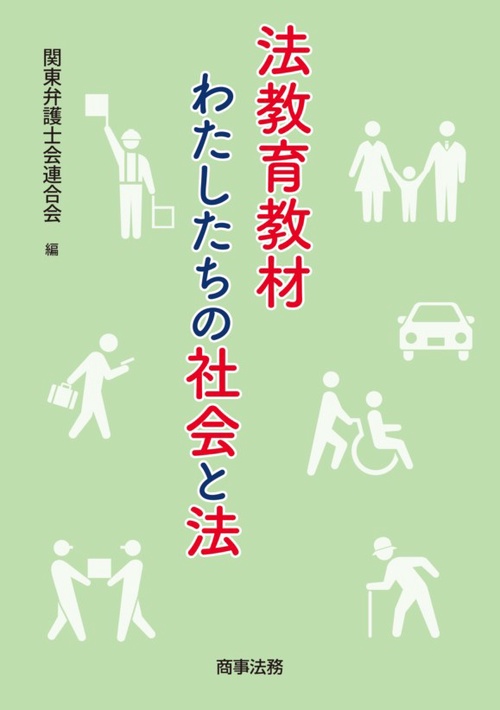 法教育教材わたしたちの社会と法