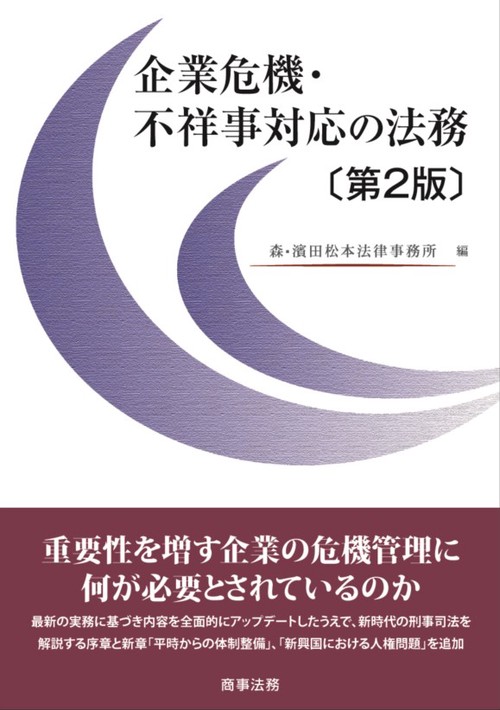 企業危機・不祥事対応の法務