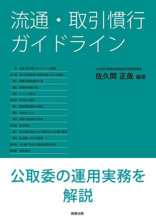 流通・取引慣行ガイドライン