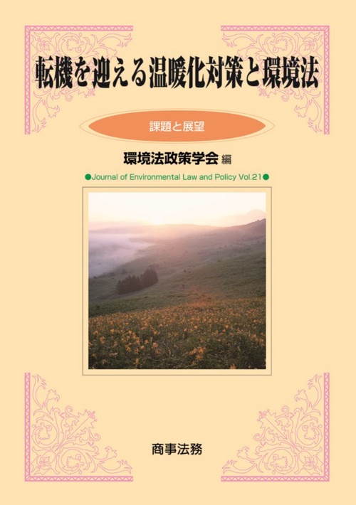 転機を迎える温暖化対策と環境法 課題と展望