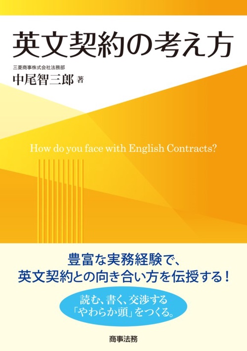 英文契約の考え方