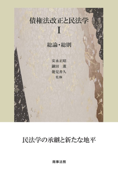 債権法改正と民法学 1