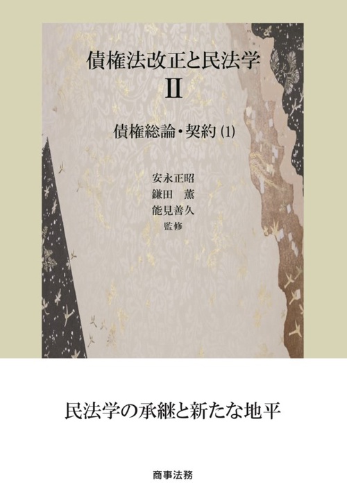 債権法改正と民法学 2
