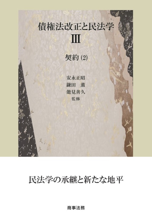 債権法改正と民法学 3