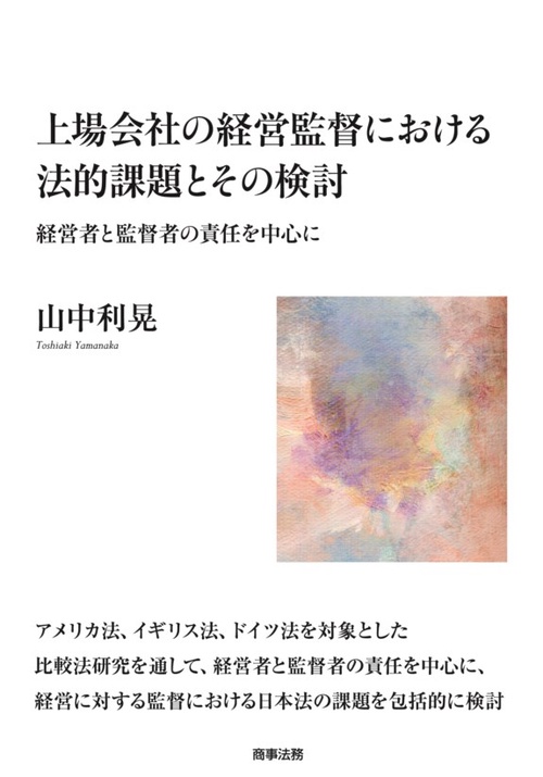上場会社の経営監督における法的課題とその検討 経営者と監督者の責任を中心に