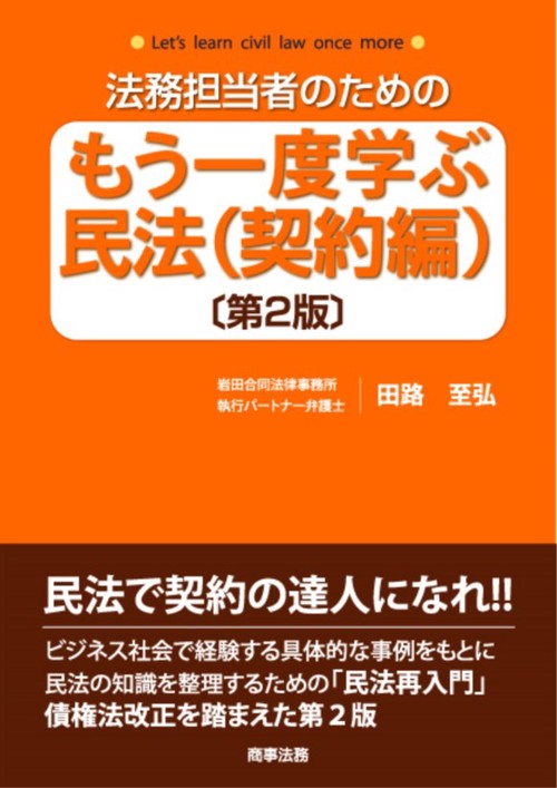 法務担当者のためのもう一度学ぶ民法 契約編