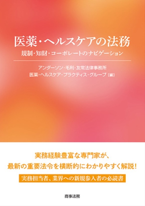 医薬・ヘルスケアの法務 規制・知財・コーポレートのナビゲーション