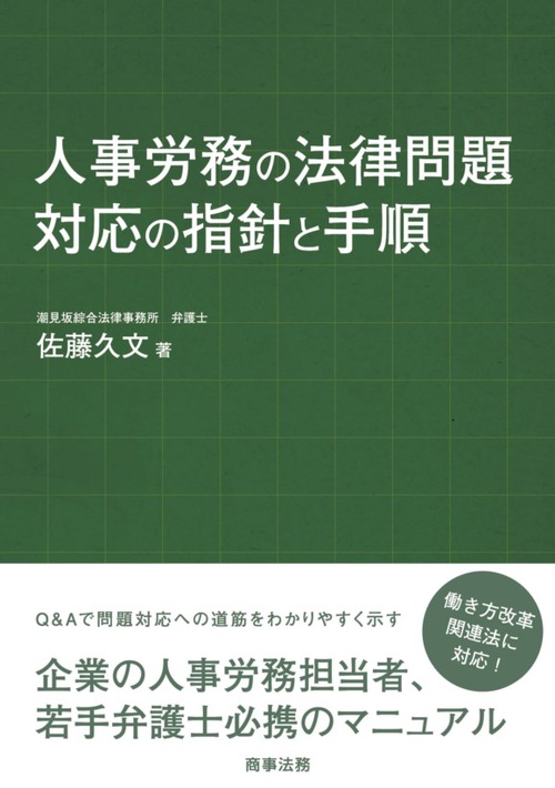 人事労務の法律問題対応の指針と手順