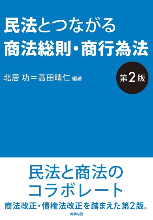 民法とつながる商法総則・商行為法