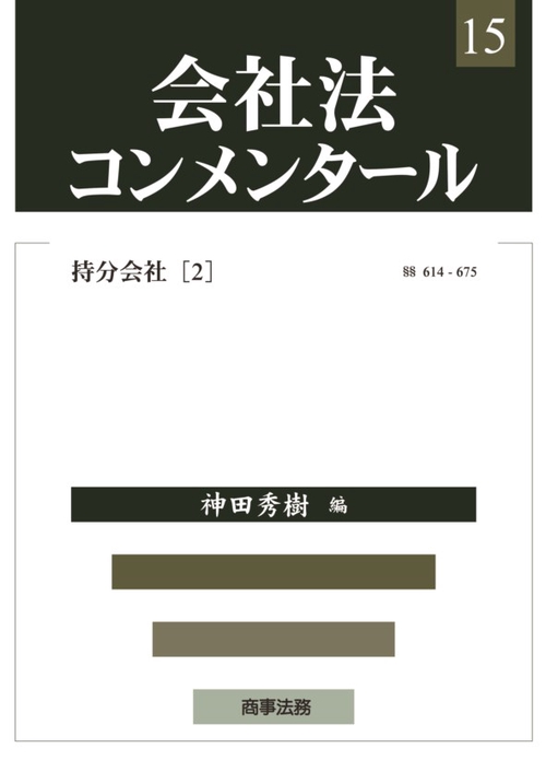 会社法コンメンタール 15