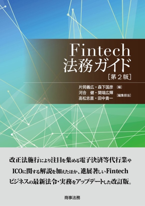 Fintech法務ガイド