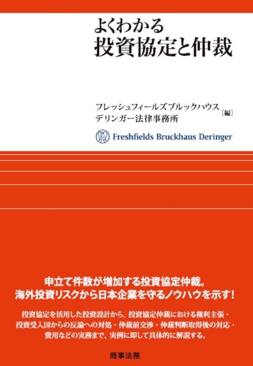よくわかる投資協定と仲裁