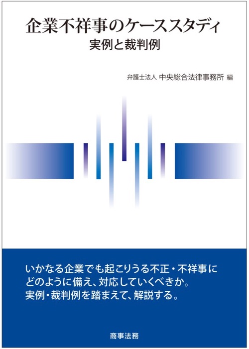 企業不祥事のケーススタディ 実例と裁判例
