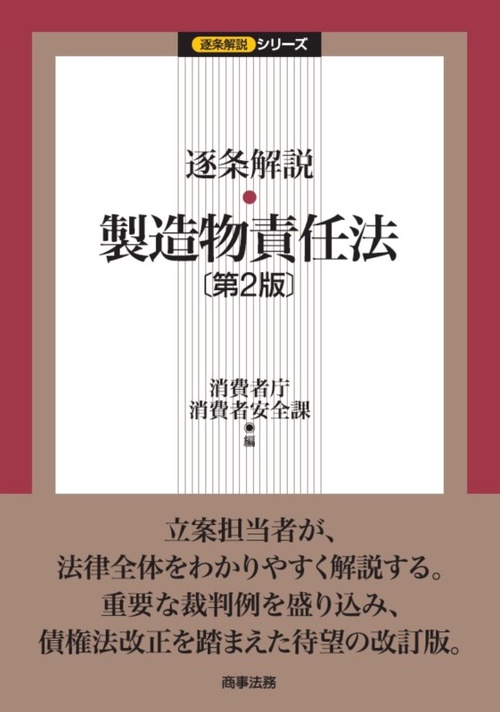 逐条解説・製造物責任法