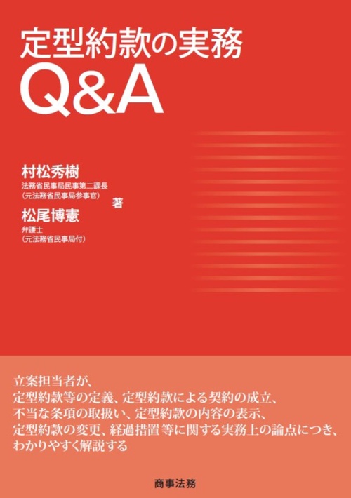 定型約款の実務Q&A