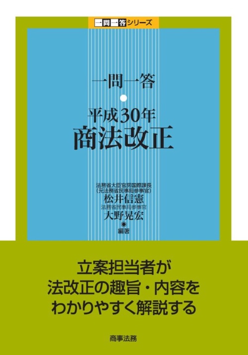 一問一答・平成30年商法改正