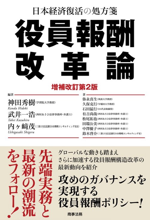 役員報酬改革論 日本経済復活の処方箋