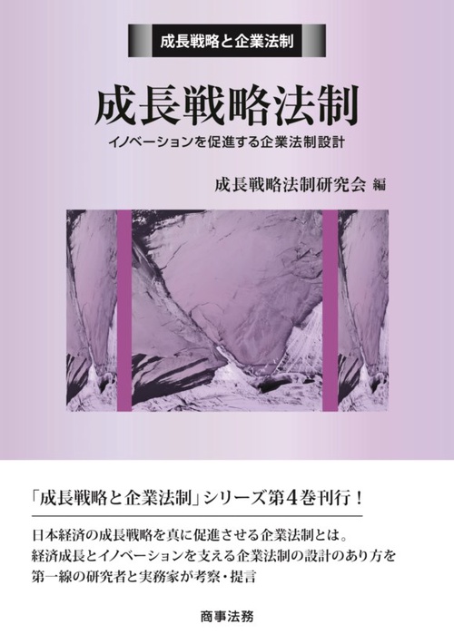 成長戦略法制 イノベーションを促進する企業法制設計