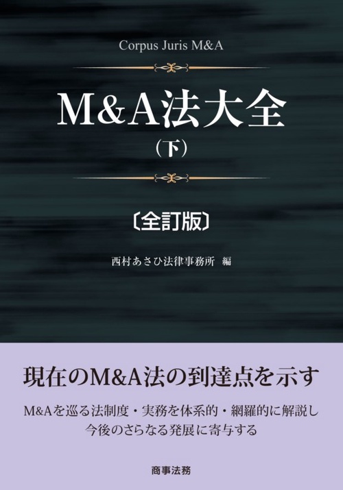 M&A法大全 下
