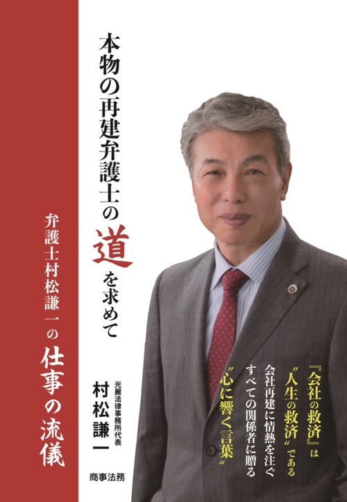 本物の再建弁護士の道を求めて 弁護士村松謙一の仕事の流儀