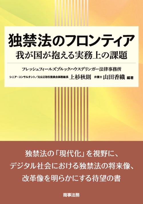 独禁法のフロンティア 我が国が抱える実務上の課題