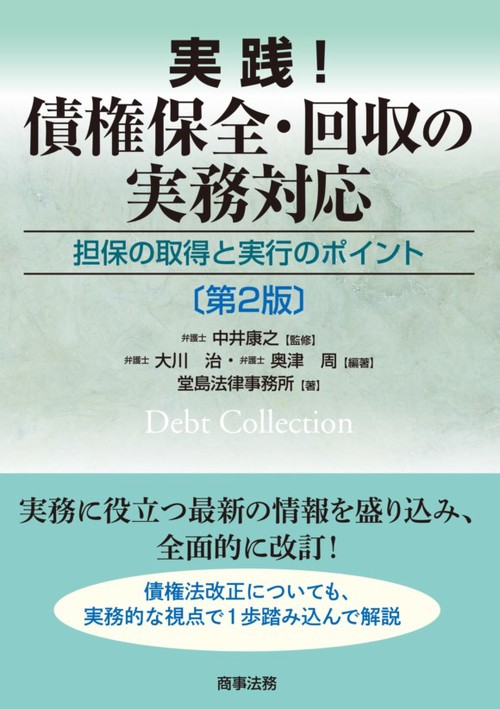 実践!債権保全・回収の実務対応 担保の取得と実行のポイント