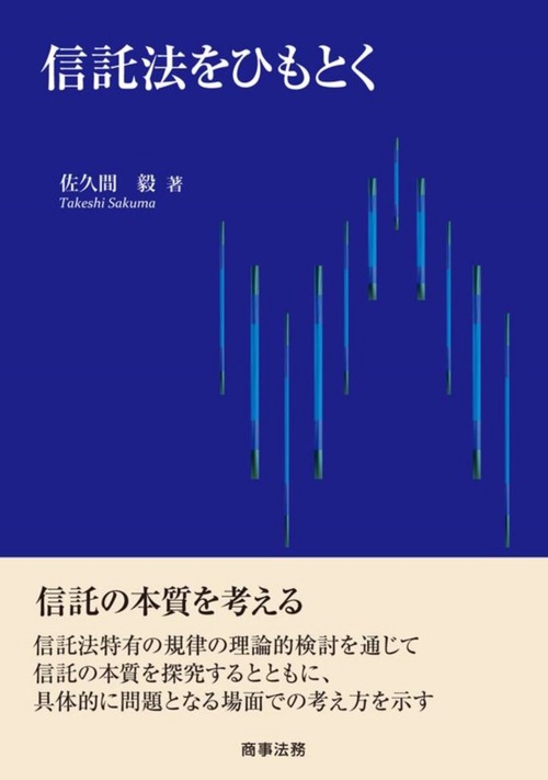 信託法をひもとく