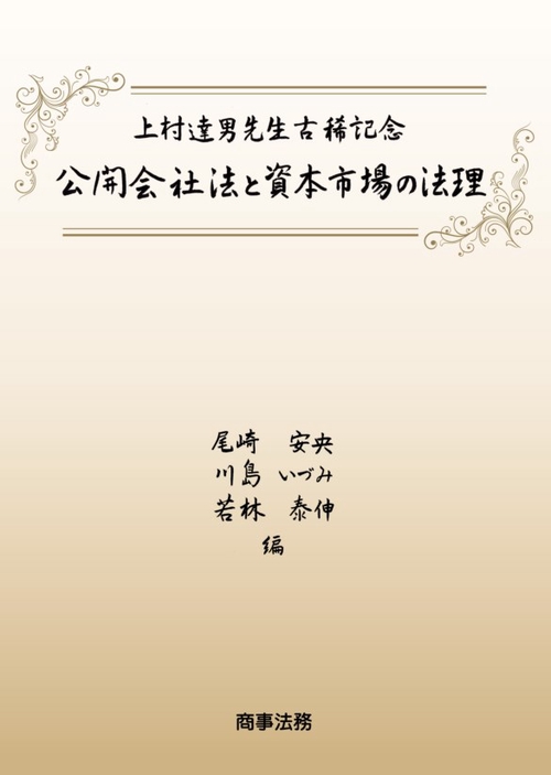 公開会社法と資本市場の法理 上村達男先生古稀記念