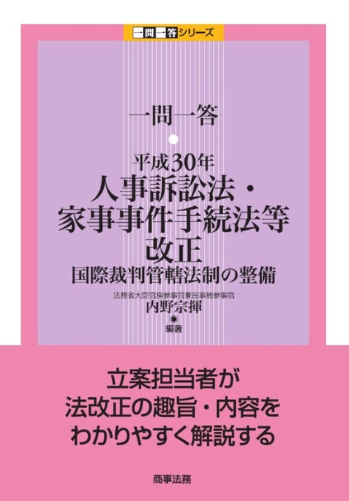 一問一答・平成30年人事訴訟法・家事事件手続法等改正 国際裁判管轄法制の整備