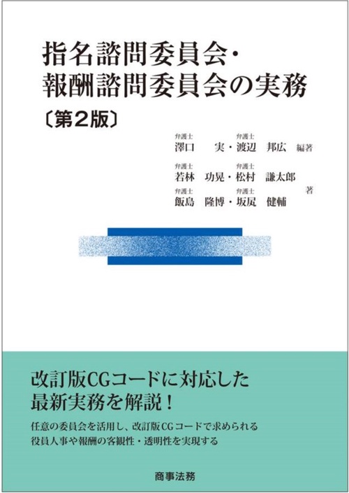 指名諮問委員会・報酬諮問委員会の実務
