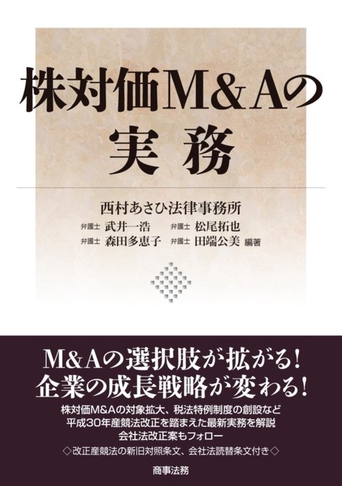 株対価M&Aの実務