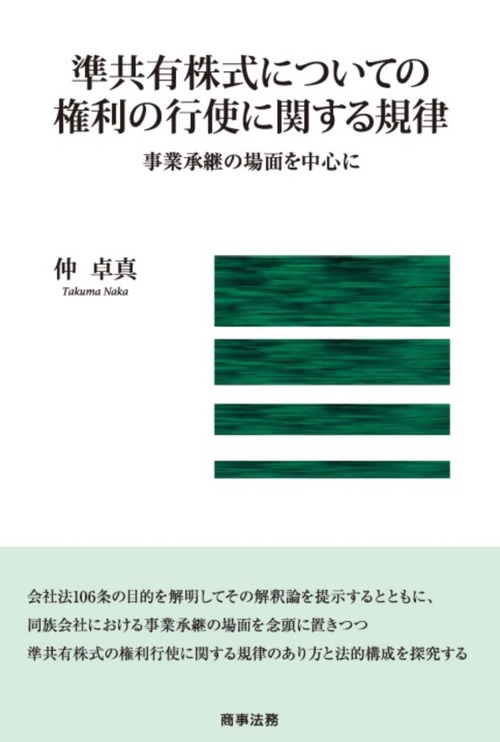 準共有株式についての権利の行使に関する規律 事業承継の場面を中心に